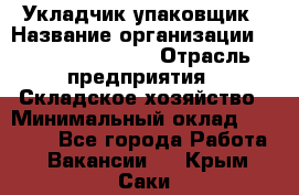 Укладчик-упаковщик › Название организации ­ Fusion Service › Отрасль предприятия ­ Складское хозяйство › Минимальный оклад ­ 30 000 - Все города Работа » Вакансии   . Крым,Саки